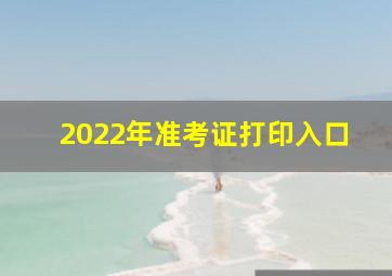 2022年准考证打印入口