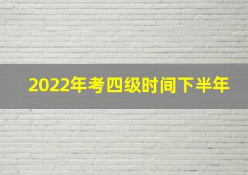 2022年考四级时间下半年