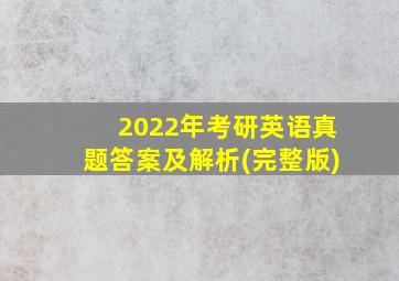 2022年考研英语真题答案及解析(完整版)