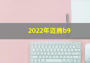 2022年迈腾b9