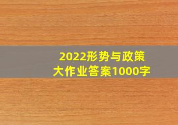 2022形势与政策大作业答案1000字