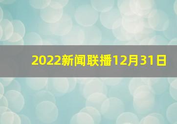 2022新闻联播12月31日