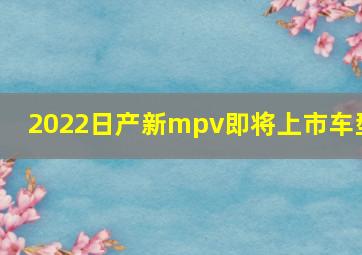 2022日产新mpv即将上市车型