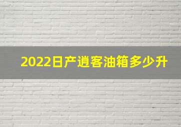 2022日产逍客油箱多少升