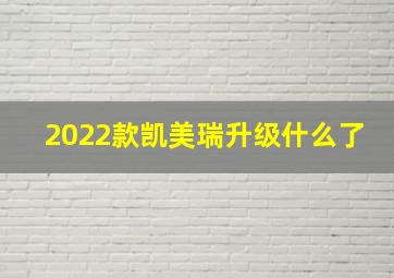 2022款凯美瑞升级什么了