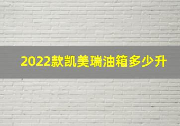 2022款凯美瑞油箱多少升