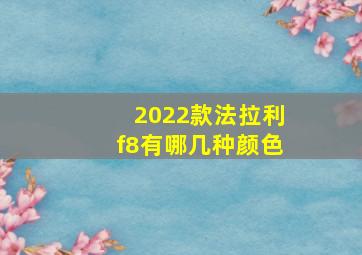 2022款法拉利f8有哪几种颜色