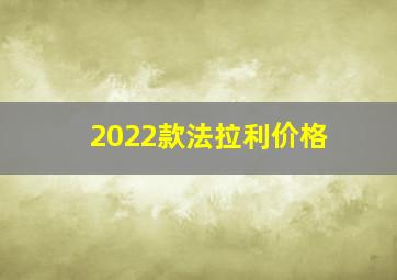 2022款法拉利价格