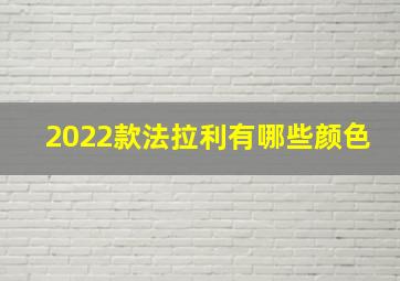 2022款法拉利有哪些颜色