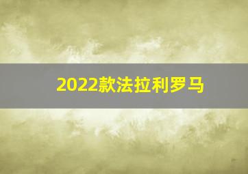 2022款法拉利罗马