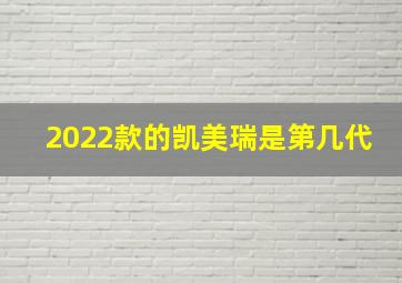 2022款的凯美瑞是第几代