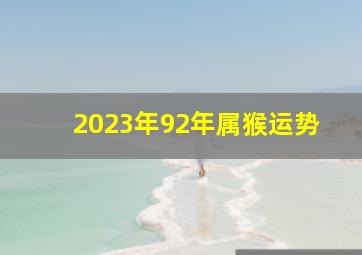 2023年92年属猴运势