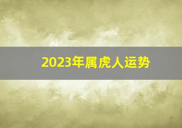 2023年属虎人运势