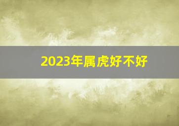 2023年属虎好不好