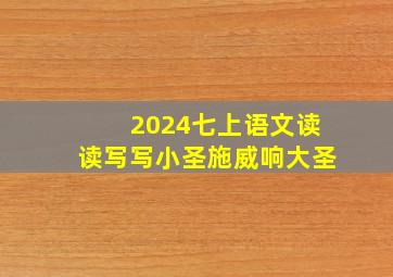 2024七上语文读读写写小圣施威响大圣