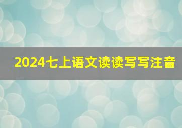 2024七上语文读读写写注音