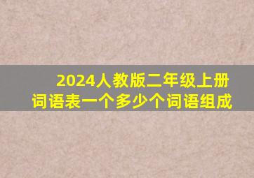 2024人教版二年级上册词语表一个多少个词语组成