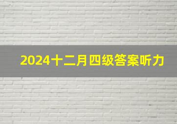 2024十二月四级答案听力