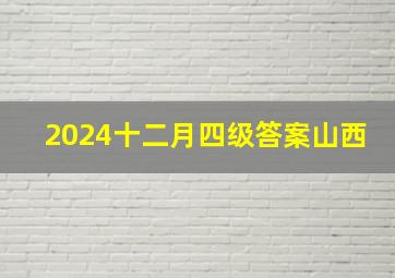 2024十二月四级答案山西