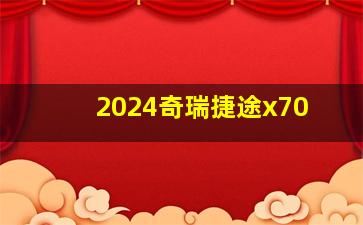 2024奇瑞捷途x70