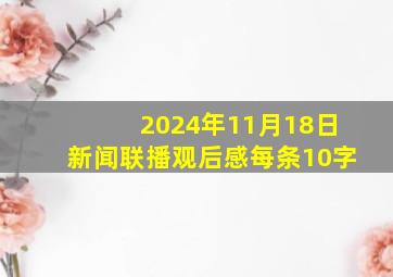 2024年11月18日新闻联播观后感每条10字