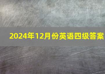 2024年12月份英语四级答案