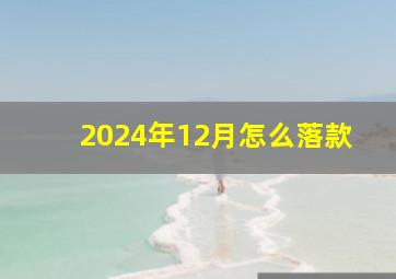 2024年12月怎么落款