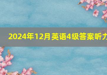 2024年12月英语4级答案听力