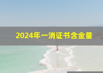 2024年一消证书含金量