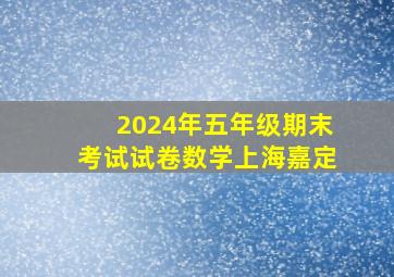 2024年五年级期末考试试卷数学上海嘉定