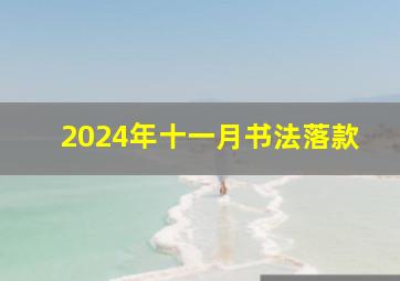 2024年十一月书法落款