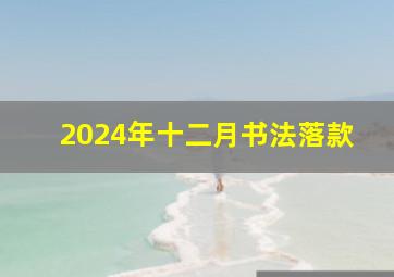 2024年十二月书法落款