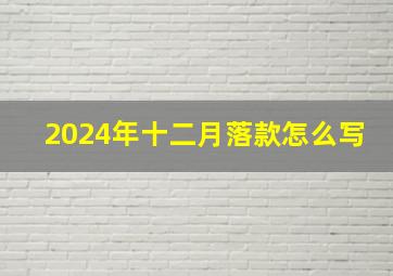 2024年十二月落款怎么写