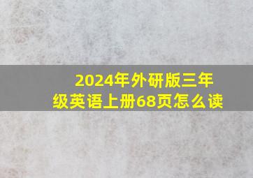 2024年外研版三年级英语上册68页怎么读