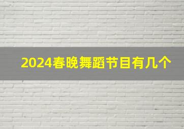 2024春晚舞蹈节目有几个