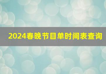 2024春晚节目单时间表查询