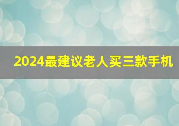 2024最建议老人买三款手机