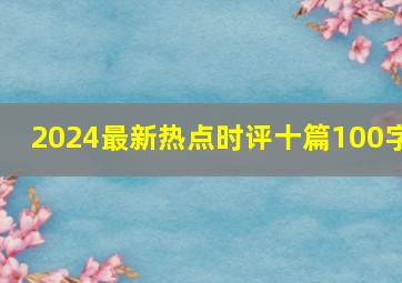 2024最新热点时评十篇100字