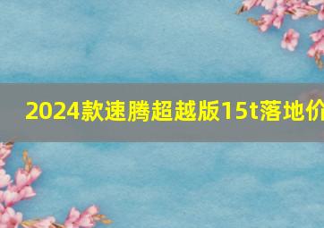 2024款速腾超越版15t落地价