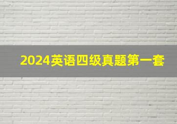 2024英语四级真题第一套