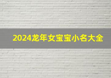 2024龙年女宝宝小名大全