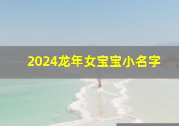 2024龙年女宝宝小名字