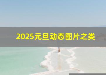 2025元旦动态图片之类