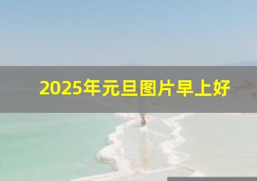 2025年元旦图片早上好