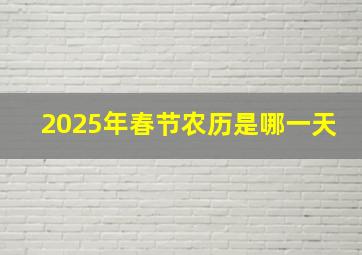 2025年春节农历是哪一天