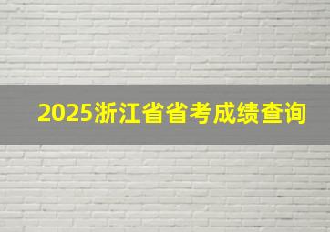 2025浙江省省考成绩查询