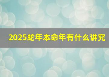 2025蛇年本命年有什么讲究