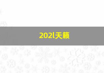 202l天籁