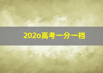 202o高考一分一档