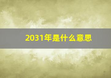 2031年是什么意思